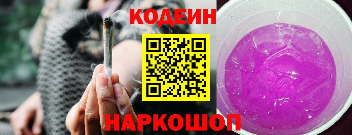 Кодеин Purple Drank Кумертау